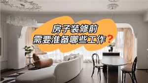 房子装修前要做哪些准备工作？