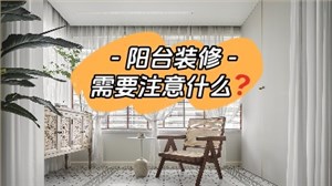 平时容易被忽略的阳台装修，要注意哪些问题？