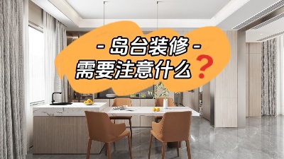 备受瞩目的岛台装修，需要注意些什么？