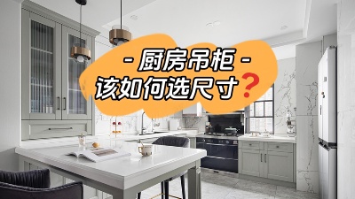 今日装修干货：厨房吊柜怎么选尺寸？