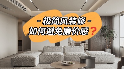 极简风装修--如何拒绝廉价感？