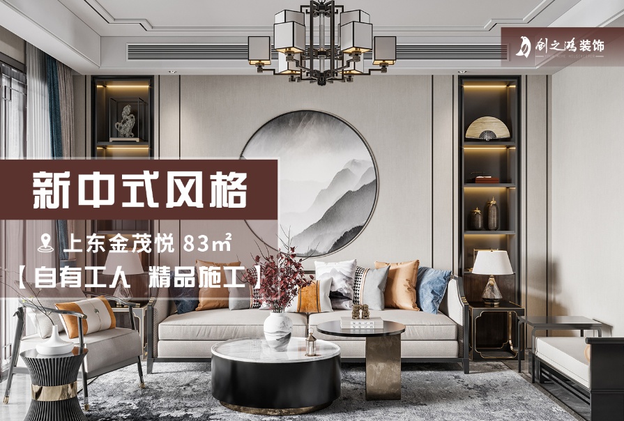 上东金茂悦83㎡新中式风格两居室装修案例